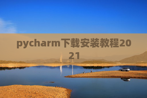 pycharm下载安装教程2021